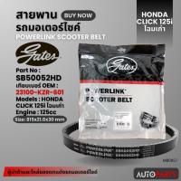 ราคา สายพาน HONDA CLICK125 โฉมเก่า (52HD) POWERLINK SCOOTER BELT สายพานมอเตอร์ไซค์ อะไหล่มอไซค์ อะไหล่แต่ง MB0057 (22179785385)