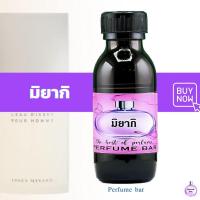 ราคา หัวเชื้อน้ำหอม กลิ่นมิยากิ (20580364609)