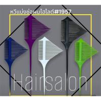 ราคา หวีไฮไลท์ หวีแบ่งช่อผม ทำไฮไลท์ มีราคาส่ง คละสี (18892900058)