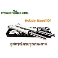 ราคา กระบอกโช๊คหน้าพร้อมแกน WAVE110i WAVE125iปลาวาฬ (17089334466)