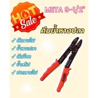 ราคา คีมย้ำหางปลา META 9 1/2 ราคาถูกอย่าดี (19145943969)