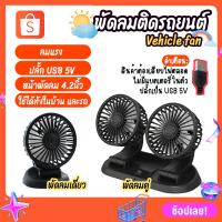 ราคา พัดลมติดรถยนต์ สาย USB ลมแรง ใช้ได้ทั้งในบ้านและในรถ ปรับหมุนได้ 360° สีดำ มี 2 ขนาด (5 นิ้ว และ 2.4 นิ้ว) (16761989623)