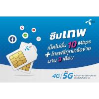ราคา sim dtac /sim เทพ / sim เทพ dtac / ซิมรายเดือน / ซิม dtac /ซิมเทพ ดีแทค /sim5G /sim dtac 5G /sim dtac 10mbps ( โทรฟรี ) (2915842130)