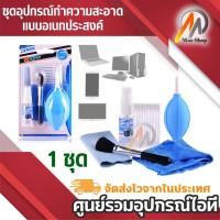 ราคา ชุดอุปกรณ์ทำความสะอาด เลนส์กล้อง หน้าจอมือถือ โน๊ตบุค เอนกประสงค์ (5112910072)