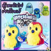 ราคา ตุ๊กตาฟักไข่ ไข่ฮาชิมอน Hatchimals Egg ไข่ฟัก ไข่มังกร ไข่นก ไข่ตุ๊กตา (23821637567)