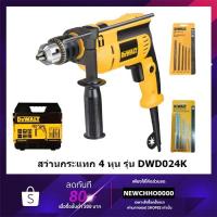 ราคา DEWALT DWD024K สว่าน สว่านกระแทก 13 มม.(650วัตต์, เจาะปูนได้) ++พิเศษ!! แถมกล่องพลาสติก+ชุดดอกสว่าน 2 ชุด++ (5457915770)
