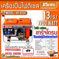 ราคา KANTO เครื่องปั่นไฟ ดีเซล รุ่น KT-D7-GF (7.0/7.7KW. | 220V. | 13 HP | สตาร์ทด้วยกุญแจ) ปั่นไฟ เครื่องกำเนิดไฟ (9903932003)