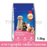 ราคา SmartHeart Beef & Milk Flavor for All Breed Puppies 1.5kg สมาร์ทฮาร์ท อาหารลูกสุนัข ทุกสายพันธุ์ รสเนื้อวัวและนม 1.5กก. (1141296080)