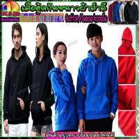 ราคา เสื้อกันหนาวแขนยาวมีฮู้ดสีล้วน เสื้อแขนยาวมีฮู้ดผ้าสำลี ผ้าหนาดีใส่สบาย เสื้อแขนยาวลำลองสีพื้นสำหรับชายหญิง พร้อมส่ง (19658646672)
