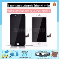 ราคา จอสำหรับ iPhone 7Plus iPhone 8Plus พร้อมทัสกรีน แถมชุดเครื่องมือแกะชุดหน้าจอ- (6956744080)