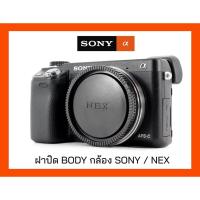 ราคา ฝาปิดบอดี้กล้อง Sony E-mount (Nex) (8078129075)