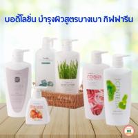 ราคา บอดี้โลชั่นสูตรบางเบาจาก กิฟฟารีน เพื่อผิวเนียน นุ่ม พร้อมกลิ่นหอมละมุน (18454193255)