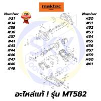 ราคา อะไหล่แท้ MT582 MAKTEC เลื่อยวงเดือน7" มาคเทค Maktec แท้ 100% (9048437925)