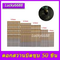 ราคา ชุดดอกสว่าน 50 ชิ้น ดอกสว่าน ดอกสว่านเจาะเหล็ก เจาะสแตนเลส ดอกสว่านเหล็กไฮสปีด 1.0mm/1.5mm/2.0mm/2.5mm/3mm 50ชิ้น เจาะเ (14697433491)