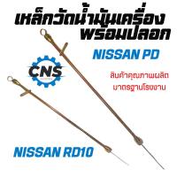 ราคา เหล็กวัดน้ำมันเครื่องNissan PD/ RD10 (21372446624)