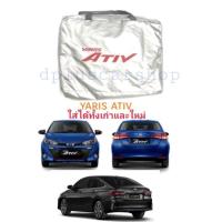 ราคา ผ้าคลุมรถตรงรุ่น​ ยาริส​ Ativ yaris ativ (1239713714)