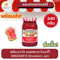 ราคา สมัคเกอร์ส แยมสตรอเบอร์รี่ 340 กรัม Smucker's Strawberry Preserves 340 g แยมSmuckers แยมสมัคเกอร์ แยมผลไม้ (20382313976)