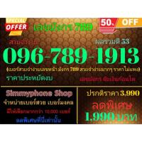 ราคา ขายเบอร์เลขมังกร 789 096-789-1913 สวยจำง่าย ผลรวมดี 53 (AIS เติมเงิน) (22147402446)