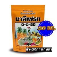 ราคา ✅ ปุ๋ยเกล็ด 0-0-60 ชาลีเฟรท โพแทสเซียมคลอไรด์ ขนาดบรรจุ 20 กิโลกรัม เร่งผล เร่งหัว (17781684315)