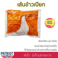 ราคา เส้นข้าวเปียก 400 กรัม เส้นข้าวเปียกสดทำวันต่อวันสดใหม่ทุกวัน (19734589926)