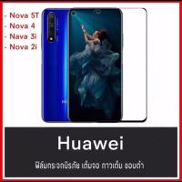 ราคา ฟิล์มกระจกนิรภัย เต็มจอ Huawei Nova5T Nova4 Nova2i Nova3i ฟิล์มกันกระแทก คุณภาพดี ไม่แตกง่าย (4418112479)