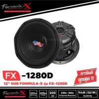 ราคา FORMULA-X FX1280D-ดอกซับ-1-ดอก-ซับ12นิ้ว-ซับวูฟเฟอร์-ดอกเบส-ลำโพงเบส-12นิ้ว-วอยซ์คู่-ลำโพง12นิ้ว-แม่เหล็ก2ชั้น-เบสนุ่ม (12874570890)