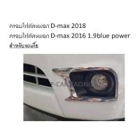 ราคา ครอบไฟตัดหมอก สำหรับรถเตี้ย D-max 2018 ครอบไฟตัดหมอก D-max 2016 1.9blue power (2193686379)