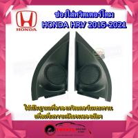 ราคา ช่องใส่เสียงแหลม HRV 2015-2021 หูช้างทวิตเตอร์ HONDA ฮอนด้า HR-V ติดรถยนต์ ลำโพงเครื่องเสียงติดรถยนต์ (13908597763)