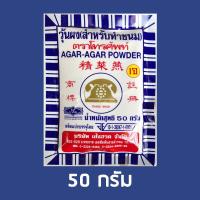 ราคา 50g ผงวุ้นตราโทรศัพท์(สำหรับทำขนม) AGAR-AGAR POWDER ผงวุ้นยอดนิยม (8177735690)