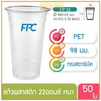 ราคา แก้วพลาสติก แก้วพสาสติกใส เนื้อ PET 22 oz ออนซ์ หนาพิเศษ ปาก 98 เอฟพีซี FPC 50 ใบ (10061) (3882958583)