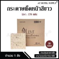 ราคา Livi กระดาษเช็ดหน้าแบบกล่อง ทิชชู่เช็ดหน้า บรรจุ 170 แผ่น จำนวน 36 กล่อง/ 1 ลัง ผลิตจากเยื่อกระดาษบริสุทธิ์ 100% (23782455292)