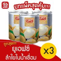 ราคา [ 3 กระป๋อง ] UFC ยูเอฟซี ลำไยในน้ำเชื่อม 565 กรัม 20 ออนซ์ (11115790565)