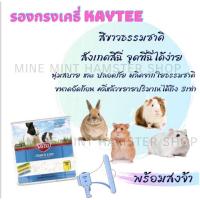 ราคา ที่รองกรงkaytee ที่รองกรงกระต่าย ที่รองกรงหนู ที่รองกรงเม่นแคระ หนูแกสบี้ แฮมสเตอร์ ลดอาหารภูมิแพ้ (10518093309)
