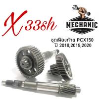 ราคา เฟืองท้ายเดิม HONDA PCX150I สำหรับปี 2018-2019-2020 แกนเฟือง แกนเกียร์ แกนเพลาขับหลัง เฟืองสะพาน เฟืองขับเพลาตามหลัง (21732643662)