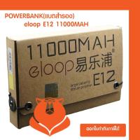 ราคา Eloop E12 Power bank 11000MAH แท้ 100% แถมซองกำมะหยี่ และสายชาร์ท (6976661733)