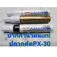 ราคา ปากกาน้ำมัน​uni​ px30 px20 Px21​ปากกาเขียนคุรุภัณฑ์ (8015851882)