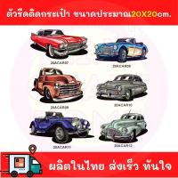 ราคา รถยนต์คลาสสิค บนเสื้อ โลโก้เท่ๆ สติ๊กเกอร์รีดติดกระเป๋าผ้า โลโก้รีดติดเสื้อ (3384785888)