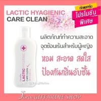 ราคา กิฟฟารีน แลคติก ไฮจีนิค แคร์ คลีน น้ำยาล้างจุดซ่อนเร้น ลดกลิ่นไม่พึ่งประสงค์ สูตรน้ำนม Lactic Hygienic Care Clean (5586826241)