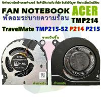 ราคา CPU FAN พัดลม ซีพียูโน๊ตบุ๊ค ACER TravelMate TM P2 TMP215-52 P214 P215 (22418047164)