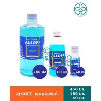 ราคา แอลกอฮอล์สีฟ้า แอลซอฟฟ์ ตราเสือดาว Alsoff alcohol 450มล. 180มล. 60มล. (22201875422)