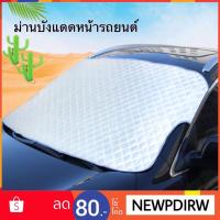 ราคา พร้อมส่ง ! ม่านบังแดดหน้ารถยนต์ ม่านบังแดดหน้ารถ ม่านบังแดดรถยนต์ ม่านกันแดดรถยนต์ ม่านรถยนต์ ม่านบังแดดรถ สีบรอนซ์เงิน (2258414565)