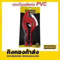 ราคา KRUKER กรรไกรตัดท่อPVC รุ่น KK1676 (3945110636)