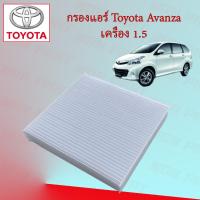 ราคา กรองแอร์ โตโยต้า อแวนซ่า Toyota Avanza เครื่องยนต์ 1.5 (22222317918)