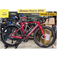 ราคา จักรยานเสือหมอบ MERIDA REACTO 8000 (23151942354)