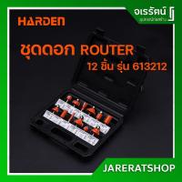 ราคา Harden ชุดดอก เร้าเตอร์ 12 ดอก รุ่น 613212 - Carbide Router Bits Set ชุดดอกเราเตอร์ ดอกเร้าเตอร์ เราเตอร์ เราท์เตอร์ (17805622377)