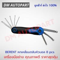 ราคา BERENT หกเหลี่ยมตลับหัวบอล 8 pcs ขนาด 1.5/2/2.5/3/4/5/6/8 mm (10556724405)