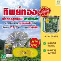 ราคา 50กรัม ฟักทองทิพย์ทอง ฟักทองข้าวตอก ซีดไลน์ ฟักทองลาย ข้าวตอก (23642383484)