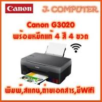 ราคา Canon PIXMA G3020 แท็งก์แท้ มีWifi พร้อมหมึกแท้ 4สี 4ขวด (21100009441)