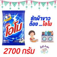 ราคา มีคูปองส่งฟรี ผงซักฟอก โอโม OMO ขนาด 2700 กรัม (21218042049)
