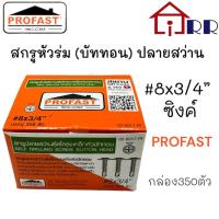 ราคา สกรูหัวร่ม(บัททอน)ปลายสว่าน #8x3/4" ซิงค์ PROFAST (กล่อง350ตัว) (11118720053)